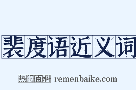 裴度语近义词是什么意思的图片